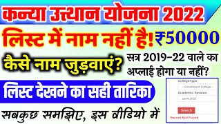 bihar kanya utthan yojana online form 2022 list me name nhi hai | kanya utthan graduation pass 50000