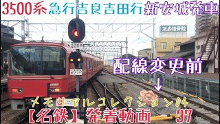 【名鉄】1番線配線変更前！3500系 急行吉良吉田行 新安城発車【メモリアルコレクション04】