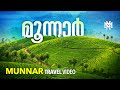 Munnar | Kerala Tourism | MM Travel Guide | Travel Videos | Munnar Tourist Places | Travelogues