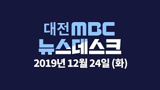 12월 24일 뉴스데스크/대전MBC