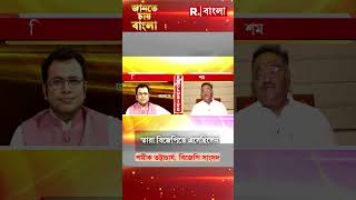 'রাজনীতির ময়দানে নতুন লোক কুমোরটুলিতে অর্ডার দিয়ে বানানো যাবে না': শমীক ভট্টাচার্য #shorts