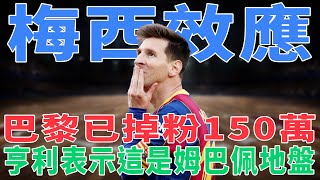 梅西效應，巴黎已掉粉150萬！亨利：這是姆巴佩地盤！|梅西|Messi|C羅|Haaland|姆巴佩|內馬爾|Neymar|Mbappé|恩佐|哈蘭德|球星那些事|