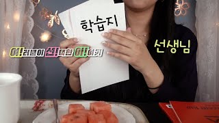 ASMR (eng sub)여선이! 학습지 선생님 롤플레이 W.Y.C!　Visiting teacher RP [한국어/KOREAN]