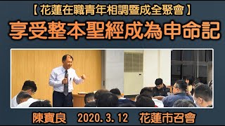 【陳寶良「 『享受整本聖經成為申命記』」】2020. 3. 12 花蓮市召會花蓮在職青年相調暨成全聚會