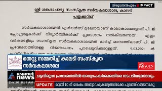 ഡിഗ്രി തോറ്റവർക്കും പിജി പ്രവേശനം; കാലടിയിലെ കള്ളക്കളികൾ പുറത്ത് | Kalady Sanskrit university