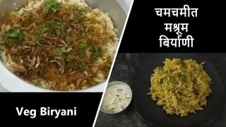 पार्टीसाठी बनवा हॉटेल स्टाईल चमचमीत व्हेज बिर्याणी | Marathi Food Hacks for Busy Weekdays | Bhat