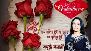 valentine's day poem in bengali Love poem🥰 Valentines day kobita/ 14th february kobita প্রেমের কবিতা