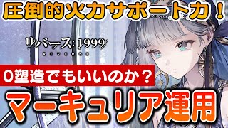 【リバース:1999】マーキュリアの運用・0塑造問題・相性のいいキャラ・文化考察まで【ゆっくり実況】