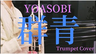 【Trumpet】YOASABI 群青 【演奏してみた】【吹いてみた】Trumoet Cover 歌詞付き