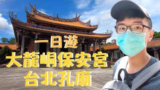 【台北 Vlog】大龍峒保安宮＆台北孔廟 大稻埕 不想人擠人首選 一日遊｜HaoJie日記｜Dalongdong Bao'an Temple ＆Taipei Confucius Temple