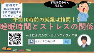 【🎧ラジオ講座】午前10時前の就業は拷問！？睡眠時間とストレスの関係｜約5分間で聞いて分かる臨床心理士・公認心理師が解説するラジオ心理学講座