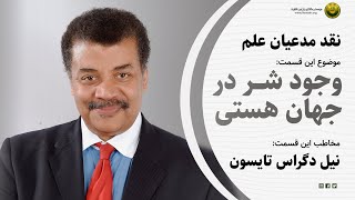 نقد مدعیان علم موضوع این قسمت: وجود شر در جهان هستی مخاطب این قسمت: نیل دگراس تایسون