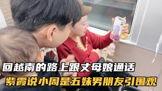 回越南的路上跟丈母娘通话，紫霞说小周是五妹男朋友，引来围观