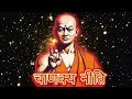 पड़ोसी और रिश्तेदारों से दूर ही रहना चाहिए best motivational speech chanakya niti chanakya