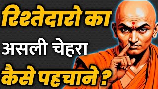 पड़ोसी और रिश्तेदारों से दूर ही रहना चाहिए | Best Motivational Speech | Chanakya Niti | Chanakya