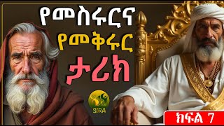 የመስሩርና  የመቅሩር ታሪክ || ክፍል 7 || ልብ የሚነካ ታሪክ || @ElafTubeSIRA