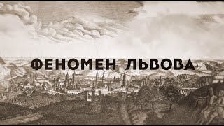 Феномен Львова - фільм про львів’ян. Михайло Скольський. Львівський трамвай