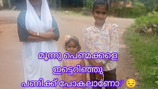 മൂന്നു പെണ്മക്കളെ ഇട്ടെറിഞ്ഞു പണിക്ക് പോകുകയാണോ?. 🥺malappuram sidu