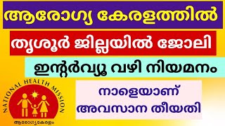 ഇന്റർവ്യൂ വഴി ആരോഗ്യ കേരളത്തിൽ ജോലി | National Health Mission Jobs 2024 | Malayalam