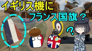 【ゆっくり解説】なぜイギリスの戦闘機にフランスの国旗？が描かれているのか？