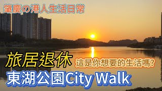 【小宇Ryan】80後港人生活在肇慶｜東湖公園City Walk ｜旅居生活｜旅居退休｜旅居養老