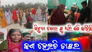 ମିଟୁନା ବୋଉ ଙ୍କୁ ଧରି ଏଠି କାହିଁକି / mitunavlogs / konarkgananatya / odia jatra /