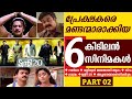 നമ്മളെ പറ്റിച്ച ചില സിനിമകൾ 😂 | Movie Mistakes | Movies Cheated Viewers | Comedy | Troll | Part 02