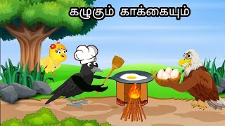 GREEDY EGGLE STORY / MORAL STORY IN TAMIL / VILLAGE BIRDS CARTOON