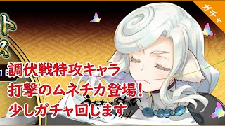 【うたわれるもの ロストフラグ】調伏戦特攻ムネチカさん登場！　色んな強みを持つキャラをガチャで引き当てにいきます！【ロスフラ】