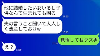 三年間の妊活生活を経て、待望の子供を授かった妻の腹を殴り流産させようとする夫「他に彼女ができたから諦めろw」→大切な子供を守るために、クズ夫に本気で報復した結果www