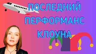 Последний перформанс клоуна