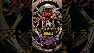 死後のメッセージ？『アンティキティラの機械』は未来の遺産か【都市伝説】