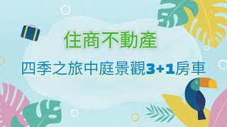 【線上賞屋】新北市房屋-淡海四季之旅中庭景觀3+1房車-淡水區新市一路一段63.19坪