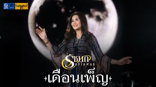 เดือนเพ็ญ - รัชนก ศรีโลพันธุ์ 【Cover Version Virtual Concert】