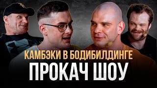 ГОЛУБОЧКИН vs СИМКИН. Данилов-Халиулин. КАМБЭКИ В БОДИБИЛДИНГЕ. ПРОКАЧ ШОУ