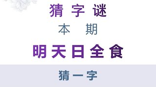 猜字谜：明天日全食，打一字，能猜对答案的人很少！