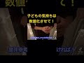 【子育て】親 u0026教師必見！ shorts 切り抜き 学級経営 学級崩壊