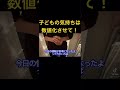 【子育て】親 u0026教師必見！ shorts 切り抜き 学級経営 学級崩壊