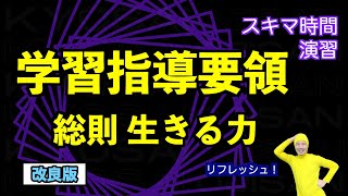 学習指導要領 生きる力  [教採おじさんとスキマ時間演習]