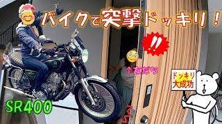 【ドッキリ】バイクに興味のない友だちのお家にSR400で突撃してみた【バイク女子】