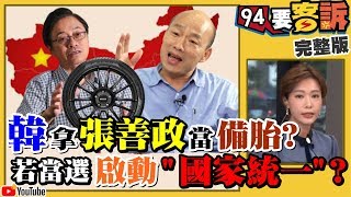 【94要客訴之精彩完整版重現】韓國瑜＋張善政出征能救多少民調？又有5顆核彈要炸韓？韓國瑜唱衰潛艦國造但他可征服宇宙？？港警殺紅眼…近距實彈射擊群眾中槍倒血泊！｜三立新聞網SETN.com