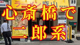 心斎橋の徒歩３分に二郎系｜ラーメン豚山心斎橋店（2020/09/14 OPEN）