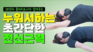 매일 1분! 누워서 하기만 했는데 전신근력, 체력이 이렇게 좋아진다고?