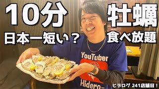 【日本1短い食べ放題？】制限時間10分の牡蠣食べ放題に挑戦してきた！