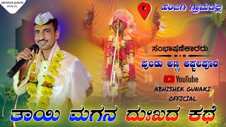 🚩🚩..ಪುಂಡಲೀಕ ಮಾಸ್ತರ ಅಫ್ಜಲಪೂರ ತುಂಬಾ ಅದ್ಭುತವಾದ ಸಂಭಾಷಣೆ ಹಂಜಗಿ ಗ್ರಾಮದಲ್ಲಿ..🚩🚩#AbhishekGunakiOfficial