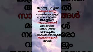 തുറന്നു പറച്ചിൽ #lifequote #motivation #malayalam #shortsfeed