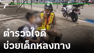 ตร.ช่วยเด็ก ป.6 หลงทาง | 30-10-65 | ข่าวเที่ยงไทยรัฐ เสาร์-อาทิตย์