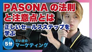 PASONAの法則と注意点とは？正しいセールスステップを学ぶ