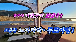 강물과 바닷물이 만나는 아름다운 강변#경주 노지야영지#대종천 무료야영지#문무대왕릉#스타랙스캠핑카 #차박여행