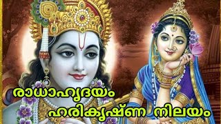 രാധാ ഹൃദയം ഹരി കൃഷ്ണ നിലയം /Becoming yourself Radha is the best way to attain Krishna....How ?